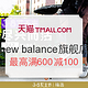 活动预告：天猫 new balance旗舰店 女王节