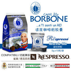 【全球购】Caffè Borbone 波旁咖啡 Respresso咖啡胶囊10粒装 意大利 BLU 蓝标