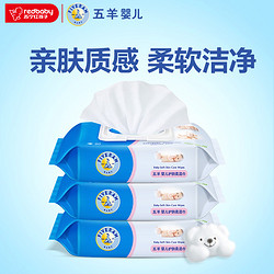 五羊 婴儿护肤柔湿巾 宝宝湿纸巾带盖80片×3包