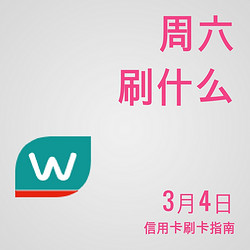 周六刷什么 3月4日信用卡攻略