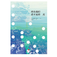 《所有我们看不见的光》Kindle版