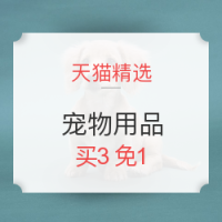促销活动：天猫精选 宠物用品