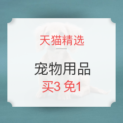 天猫精选 宠物用品