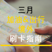 3月信用卡 边走边刷优惠多多