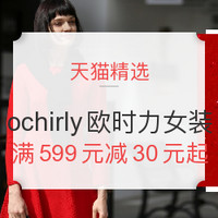 宠爱季、促销活动：天猫 ochirly 欧时力女装优惠专场