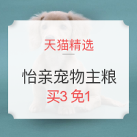 促销活动：天猫精选 怡亲 宠物主粮
