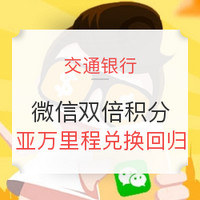 新用户：交通银行微信双倍积分