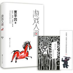《贾平凹作品：游戏人间》