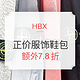 值友专享：HBX 正价服饰鞋包