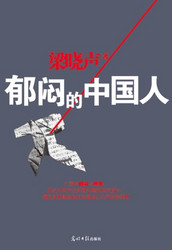 《郁闷的中国人》kindle版