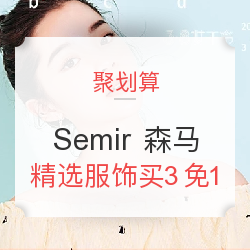 聚划算 Semir 森马服饰 3.8节促销