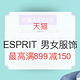 促销活动：天猫  esprit官方旗舰店 男女服饰