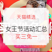 优惠汇总：天猫 38女王节 买3免1 单品+店铺汇总