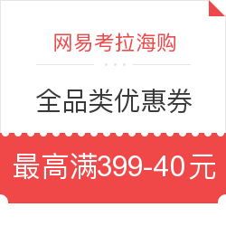 网易考拉海购 全品类优惠券