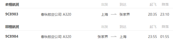 上海-张家界4天3晚自由行 (往返机票+3晚碧桂园住宿)