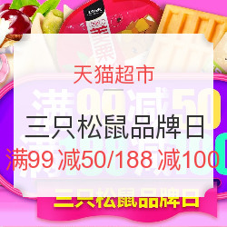 天猫超市 三只松鼠品牌日