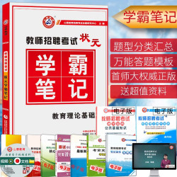 山香2017年教师招聘考试用书状元学霸笔记教