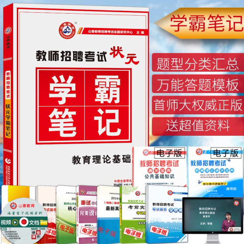 山香2017年教师招聘考试用书状元学霸笔记教