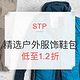 海淘活动：STP 精选户外服饰鞋包清仓促销（含Marmot、Mountain Hardwear、Gregory等）
