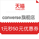 优惠券码：天猫 CONVERSE官方旗舰店