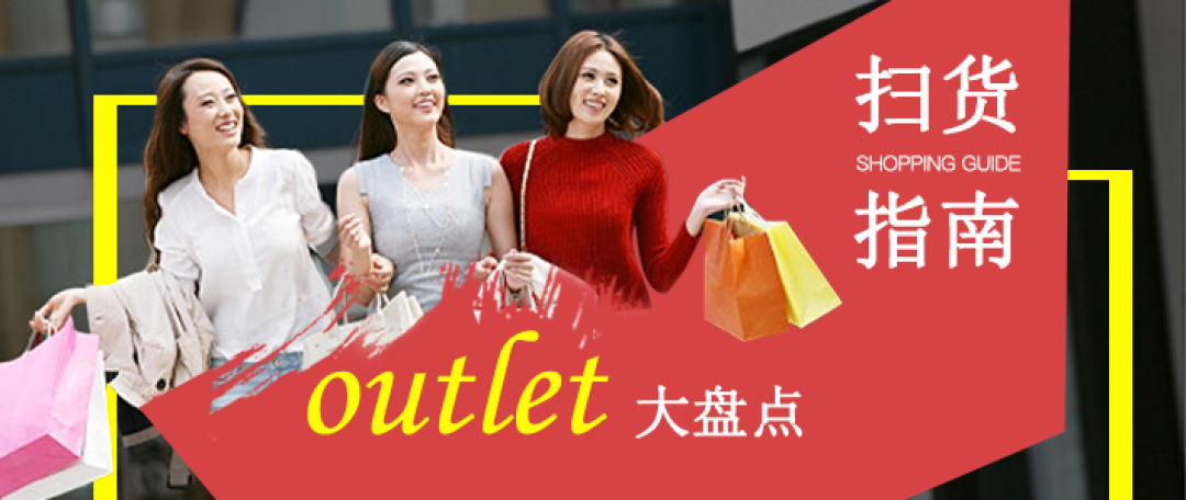 奥特莱斯值不值得去买买买?血拼无罪,扫货有理!