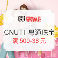 促销活动：国美在线 CNUTI 粤通国际珠宝 宠爱女人节