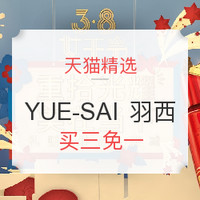 促销活动：天猫 YUE-SAI 羽西品牌优惠专场