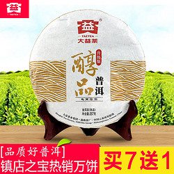 买7送1镇店之宝大益茶普洱茶熟茶醇品357g 1601云南勐海饼茶叶