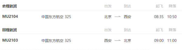 北京-西安5天4晚自由行 (含往返含税机票+全程酒店住宿)