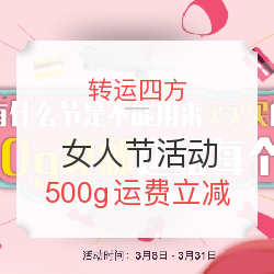 转运四方 女人节活动 部分线路