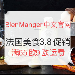 BienManger 中文官网 法国美食约惠女王节 & 第三季海淘直邮节