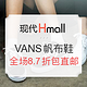 海淘活动：现代百货中文网 VANS范斯 品牌帆布鞋 优惠专场