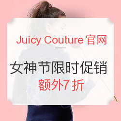 Juicy Couture美国官网 3.8女神节 限时促销 全场服饰鞋包 