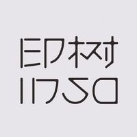 inso/印树