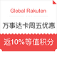 促销活动：Global Rakuten：万事达卡周五优惠