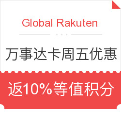 Global Rakuten：万事达卡周五优惠