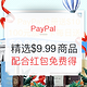  值友专享：PayPal $10新人红包开始发放，精选数码、个护类商品专场　