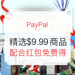 PayPal $10新人红包开始发放，精选数码、个护类商品专场