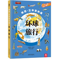 《乐乐趣科普翻翻书：环球旅行》3D立体书