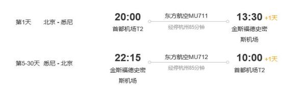 北京-澳大利亚悉尼6-31天往返含税机票(赠首天WiFi)
