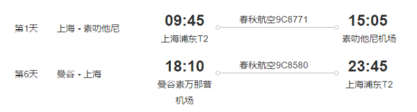上海-苏梅岛+曼谷5天往返含税机票