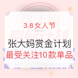 张大妈赏金计划-热点篇：3.8女人节 宠爱女人季 寻找送她好礼