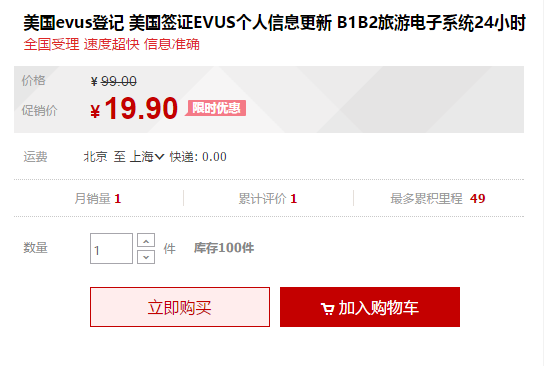 出行必备:美国签证EVUS个人信息更新 19.9元