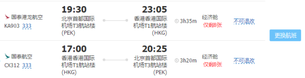 北京-香港4天往返含税特价机票 (限时赠送多份礼包)