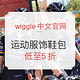  海淘活动：wiggle中文官网 运动服饰鞋包 清仓促销　