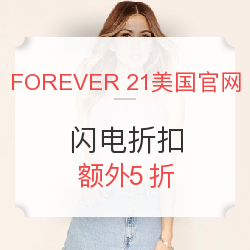 FOREVER 21美国官网 特价区 女装 男装 儿童服饰 
