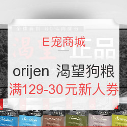 E宠商城 orijen 渴望狗粮优惠专场