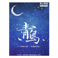 开心麻花•戏剧新体验 导演李雅作品《青鸟》 北京站
