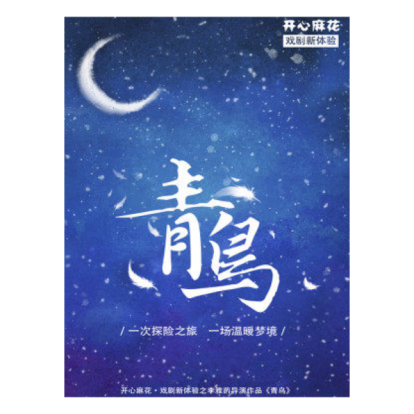 开心麻花•戏剧新体验 导演李雅作品《青鸟》 北京站