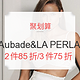 促销活动：聚划算 Aubade&LA PERLA 品牌内衣联合优惠专场